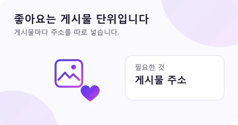 좋아요는 게시물 단위로 신청하며 게시물 주소가 필요하다는 것을 보여 주는 그림