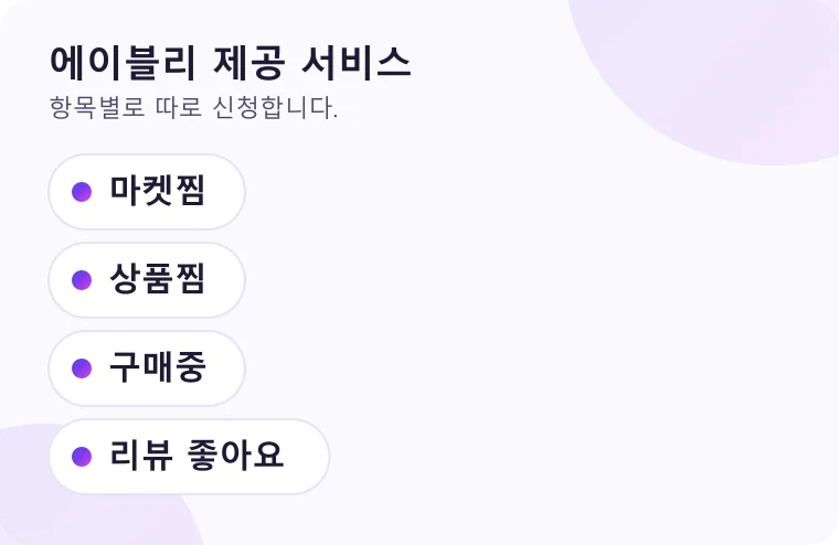 에이블리에서 신청할 수 있는 서비스 항목을 목록으로 정리한 그림
