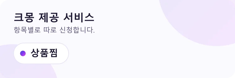 크몽에서 신청할 수 있는 서비스 항목을 목록으로 정리한 그림