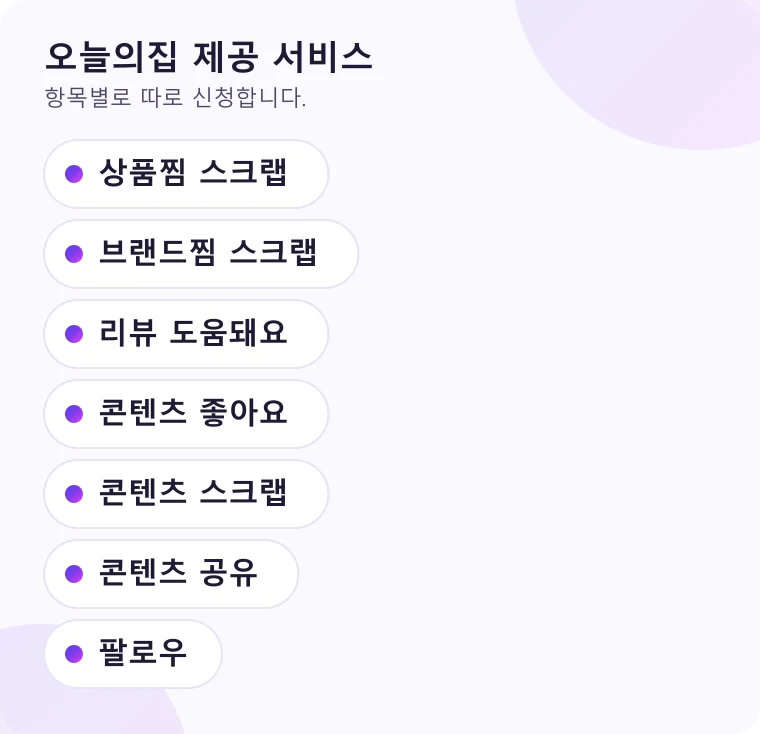 오늘의집에서 신청할 수 있는 서비스 항목을 목록으로 정리한 그림