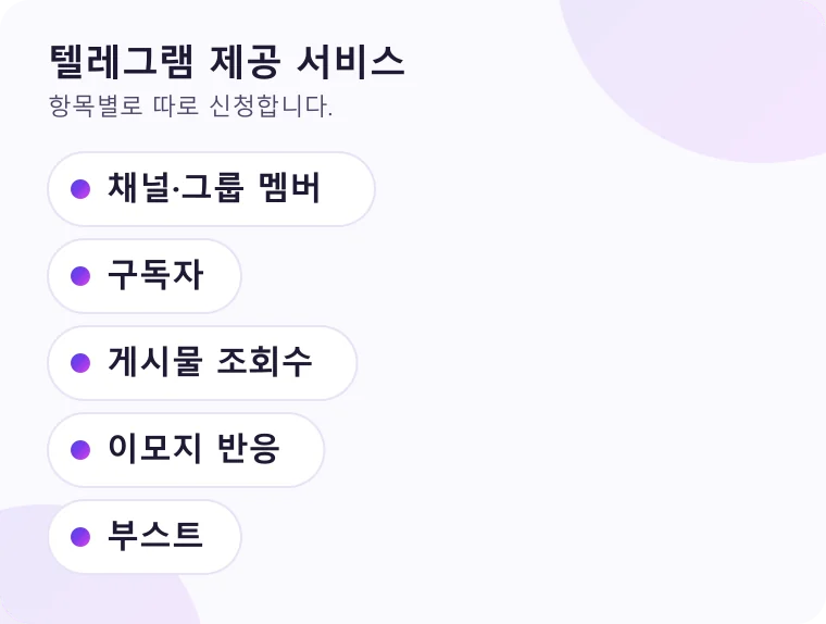 텔레그램에서 신청할 수 있는 서비스 항목을 목록으로 정리한 그림
