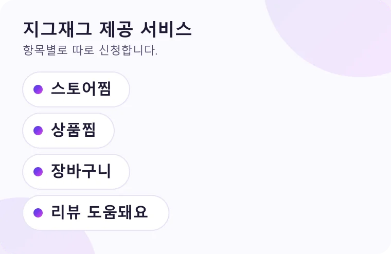 지그재그에서 신청할 수 있는 서비스 항목을 목록으로 정리한 그림